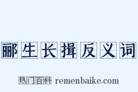 郦生长揖反义词是什么意思的图片